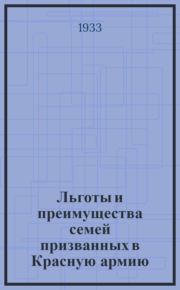 Льготы и преимущества семей призванных в Красную армию