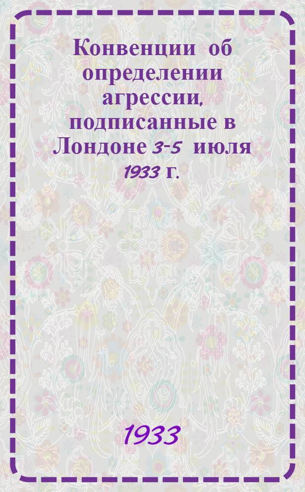 ... Конвенции об определении агрессии, подписанные в Лондоне 3-5 июля 1933 г.