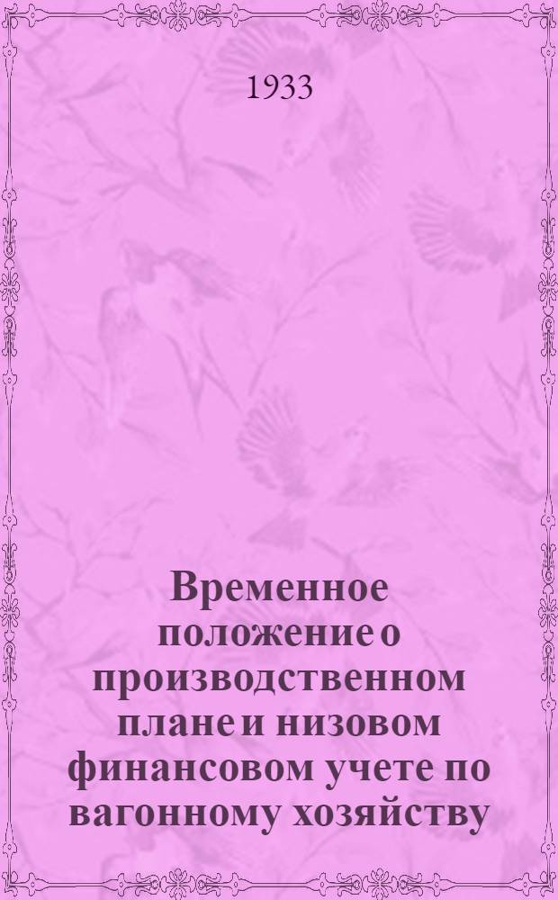 Временное положение о производственном плане и низовом финансовом учете по вагонному хозяйству