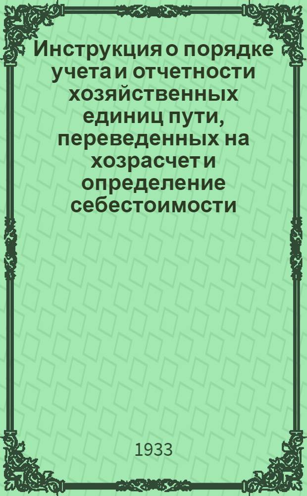 ... Инструкция о порядке учета и отчетности хозяйственных единиц пути, переведенных на хозрасчет и определение себестоимости