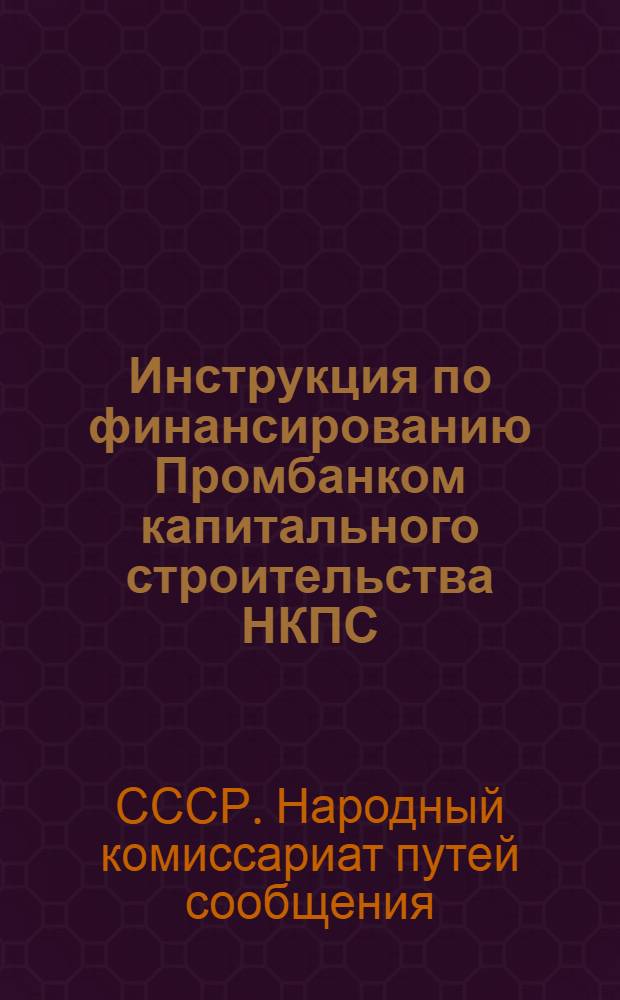 ... Инструкция по финансированию Промбанком капитального строительства НКПС