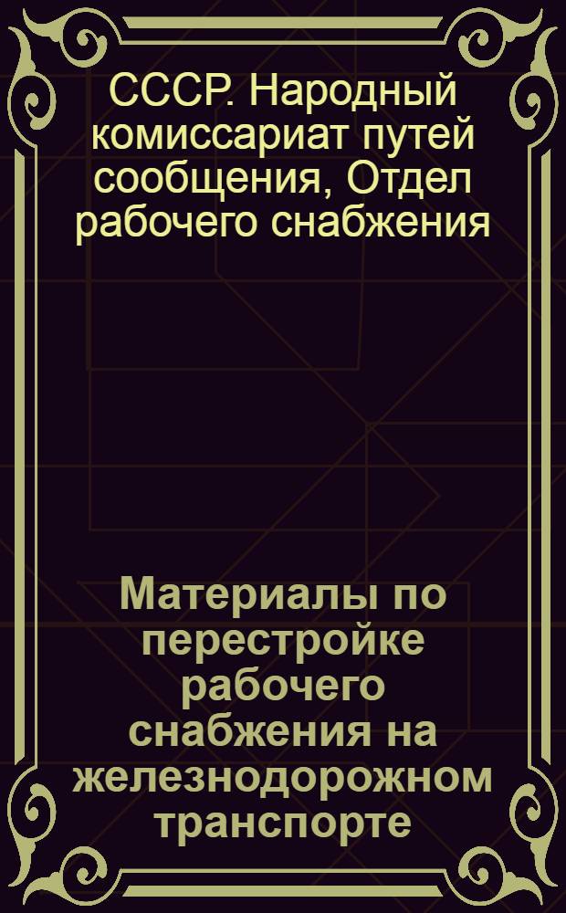 Материалы по перестройке рабочего снабжения на железнодорожном транспорте