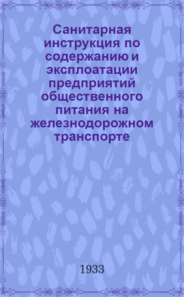 Санитарная инструкция по содержанию и эксплоатации предприятий общественного питания на железнодорожном транспорте