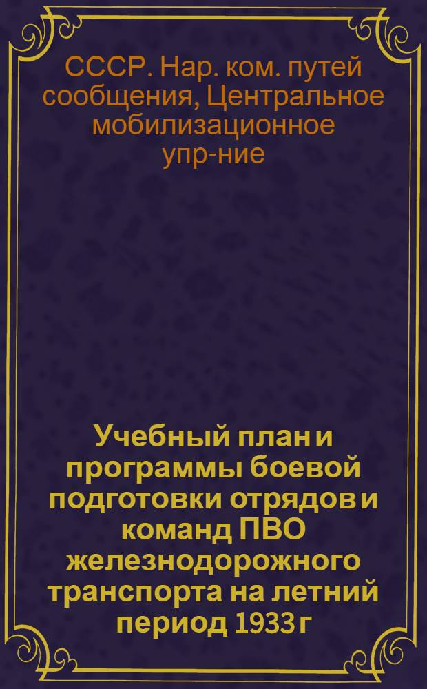 ... Учебный план и программы боевой подготовки отрядов и команд ПВО железнодорожного транспорта на летний период 1933 г.