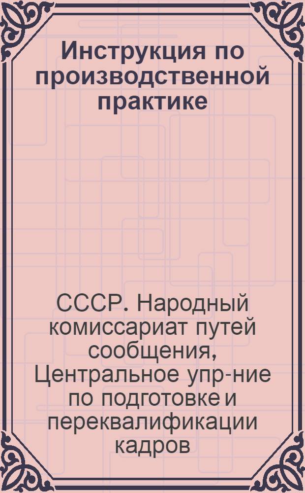 ... Инструкция по производственной практике