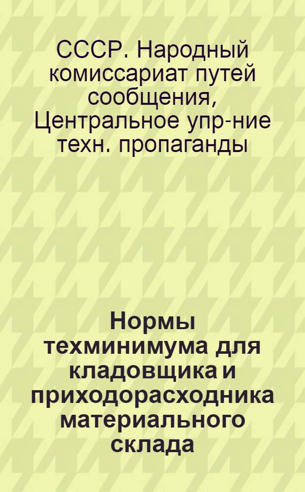 ... Нормы техминимума для кладовщика и приходорасходника материального склада : С кратким содержанием программы курсов : Проект..