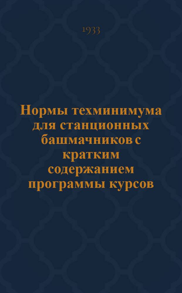 Нормы техминимума для станционных башмачников с кратким содержанием программы курсов : Проект