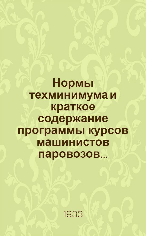 ... Нормы техминимума и краткое содержание программы курсов машинистов паровозов...