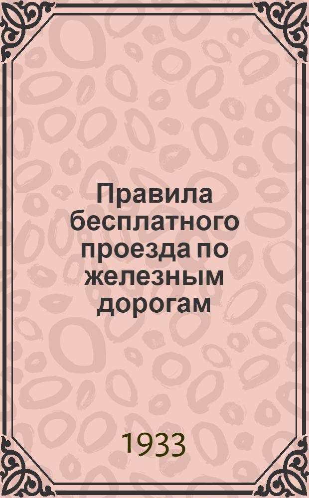 ... Правила бесплатного проезда по железным дорогам