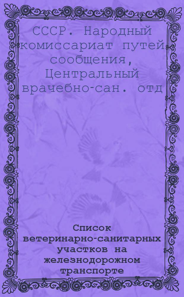 ... Список ветеринарно-санитарных участков на железнодорожном транспорте