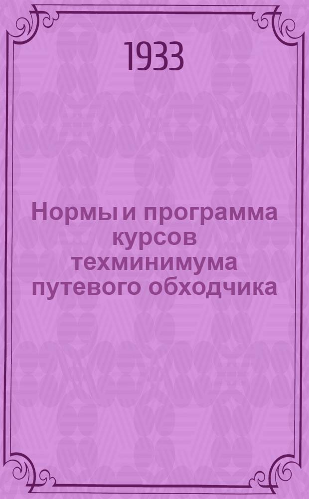 ... Нормы и программа курсов техминимума путевого обходчика