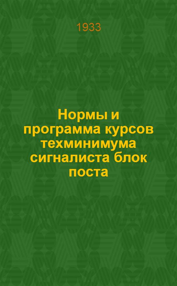 ... Нормы и программа курсов техминимума сигналиста блок поста