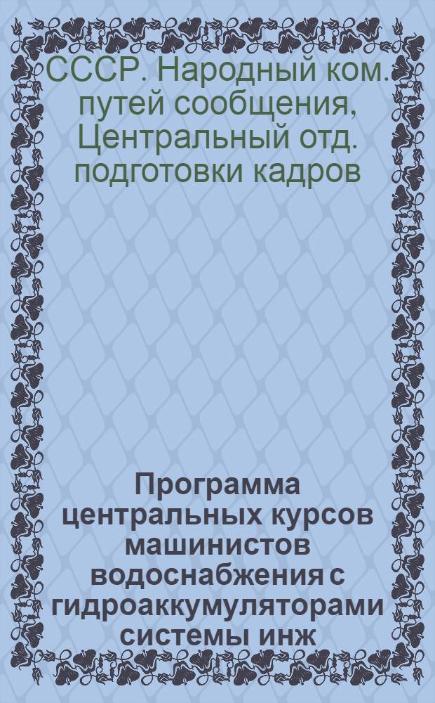 ... Программа центральных курсов машинистов водоснабжения с гидроаккумуляторами системы инж. А. А. Рожновского