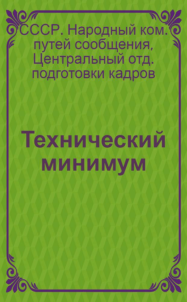 ... Технический минимум : Сборник руководящих материалов