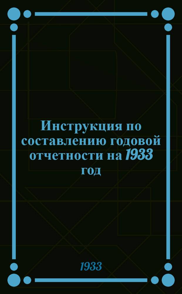 ... Инструкция по составлению годовой отчетности на 1933 год