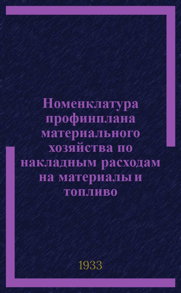 Номенклатура профинплана материального хозяйства по накладным расходам на материалы и топливо
