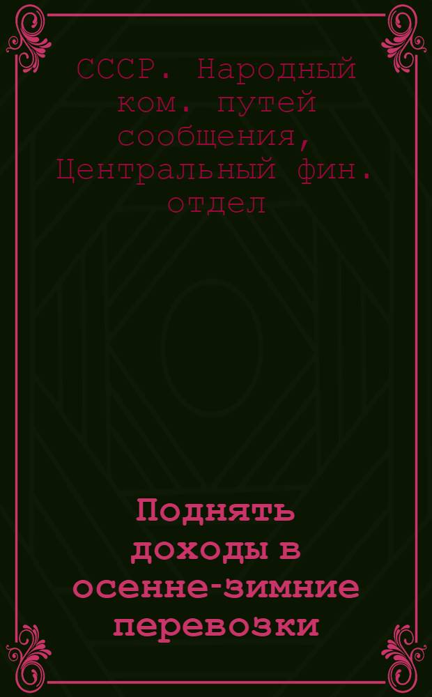 ... Поднять доходы в осенне-зимние перевозки : (Руководящий материал)