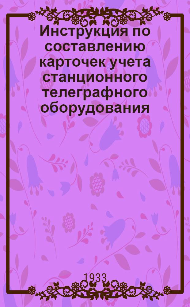 ... Инструкция по составлению карточек учета станционного телеграфного оборудования...