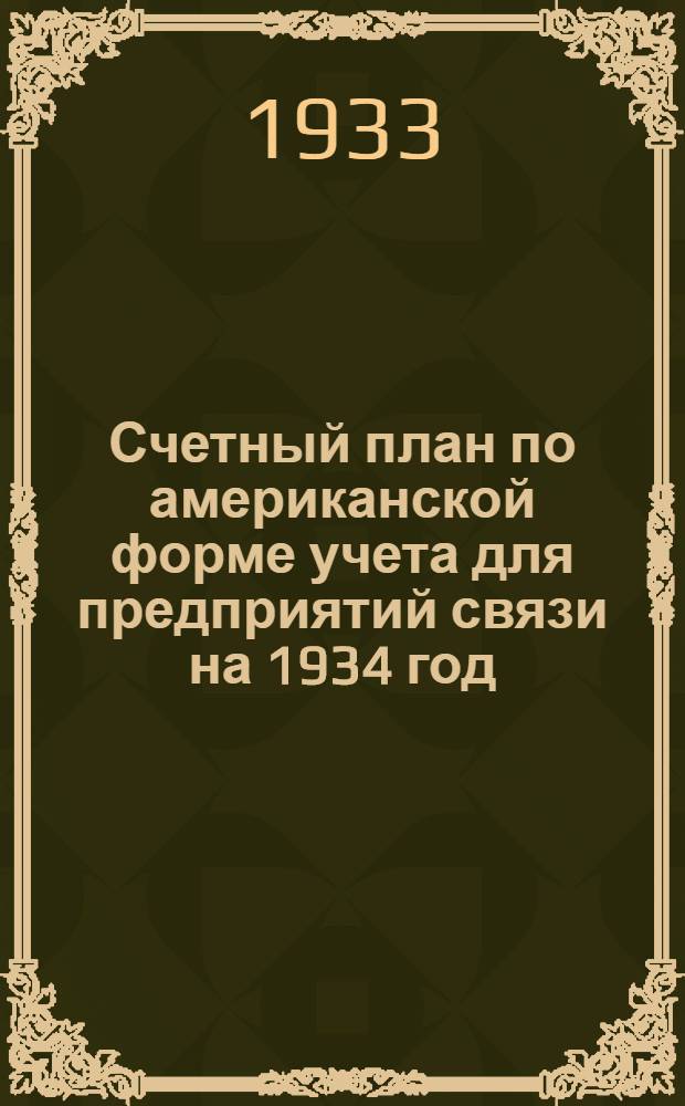 Счетный план по американской форме учета для предприятий связи на 1934 год