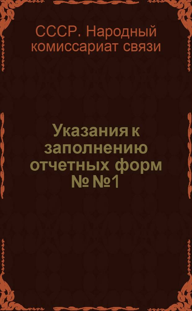 ... Указания к заполнению отчетных форм №№ 1/01, 1/02, 1/03, 1/04, 1/08, 1/13 и № 8 ЦУНХУ (по сплошной сети)