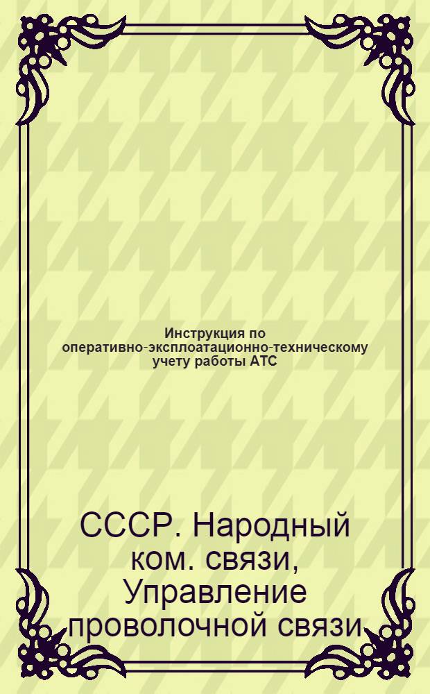 ... Инструкция по оперативно-эксплоатационно-техническому учету работы АТС