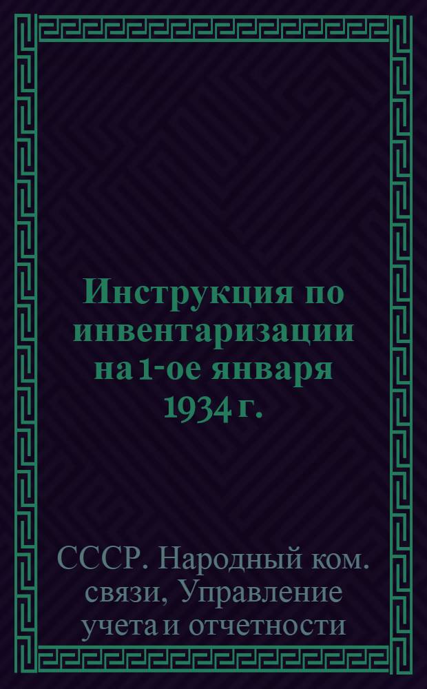 Инструкция по инвентаризации на 1-ое января 1934 г. : Инструкция об инвентаризации переводного хозяйства на 1-е января 1934 г