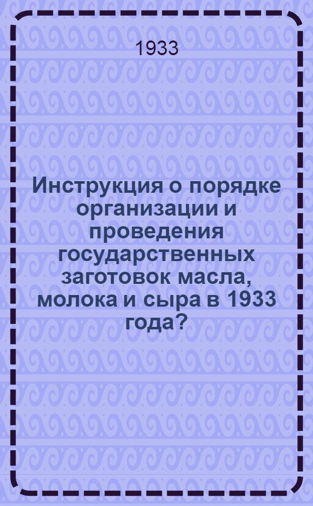Инструкция о порядке организации и проведения государственных заготовок масла, молока и сыра в 1933 года ?; Постановление Севкрайисполкома и Севкрайкома ВКП(б) от 26/XII-32 г. о заготовке масла, молока и сыра