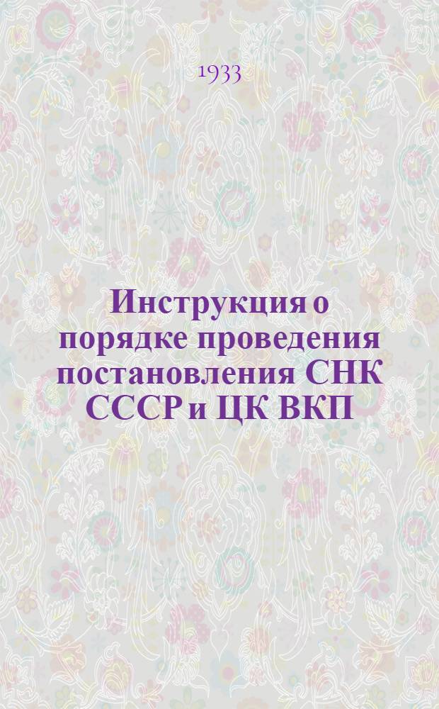 ... Инструкция о порядке проведения постановления СНК СССР и ЦК ВКП(б) от 28 августа 1933 г. об обязательной поставке мяса государству в 1934 г. : Прил. Инструкция В/О "Заготскот" о порядке хранения, расходования и учета бланков обязательств на 1934 г