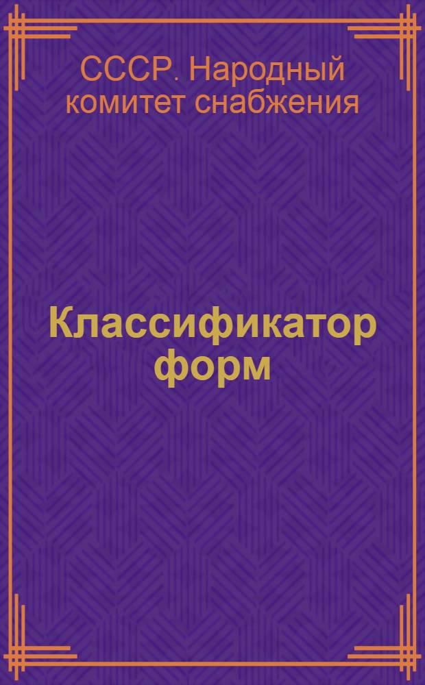 ... Классификатор форм : Первичная бухгалтерская документация по торгам, гортам и снабам