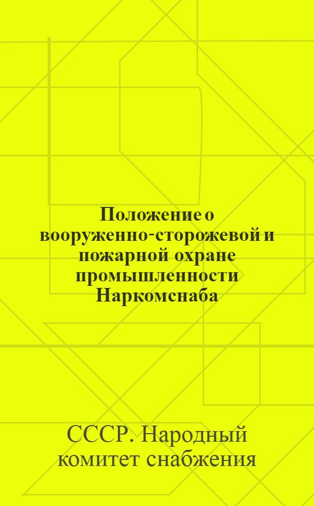 Положение о вооруженно-сторожевой и пожарной охране промышленности Наркомснаба