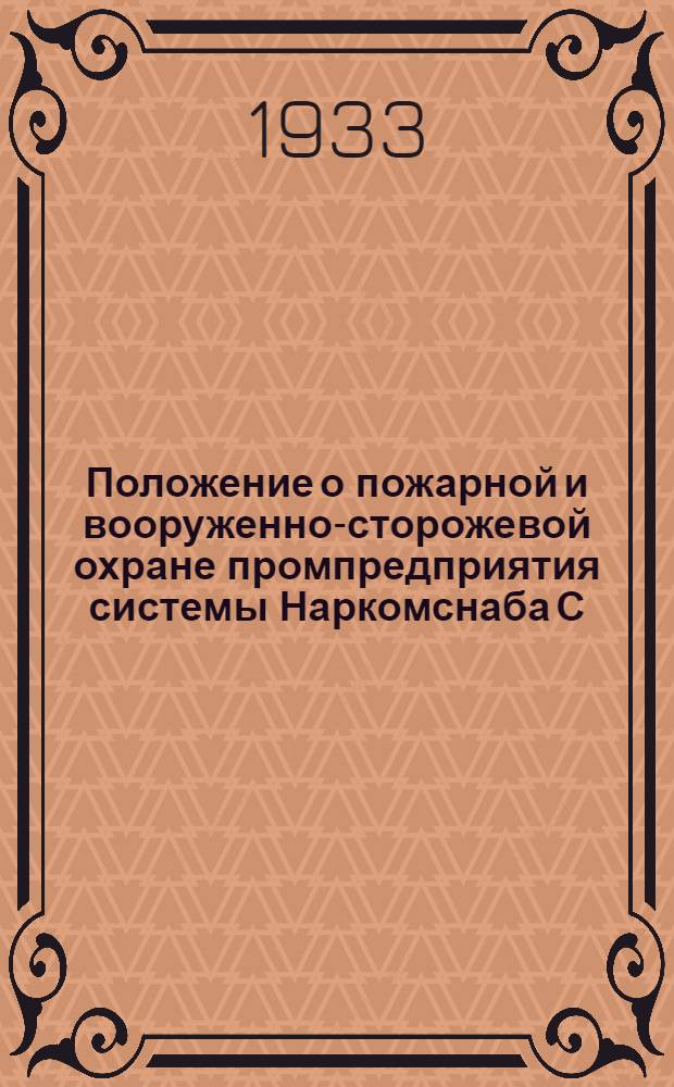 Положение о пожарной и вооруженно-сторожевой охране промпредприятия системы Наркомснаба С.С.С.Р.