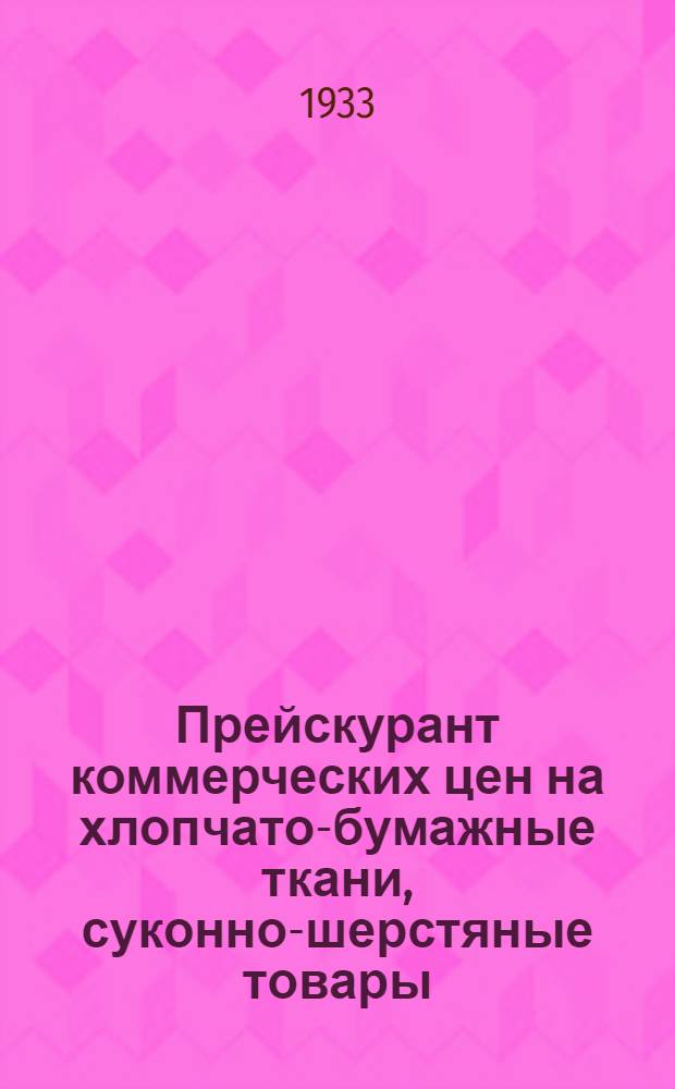 Прейскурант коммерческих цен на хлопчато-бумажные ткани, суконно-шерстяные товары, трикотажные изделия и обувь на 1933 год