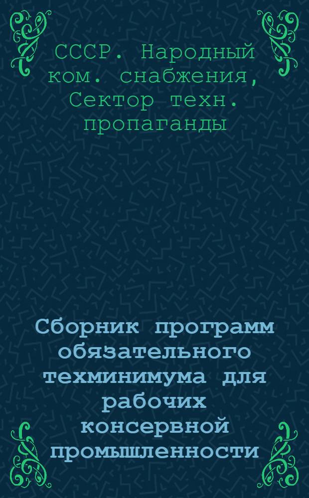 ... Сборник программ обязательного техминимума для рабочих консервной промышленности