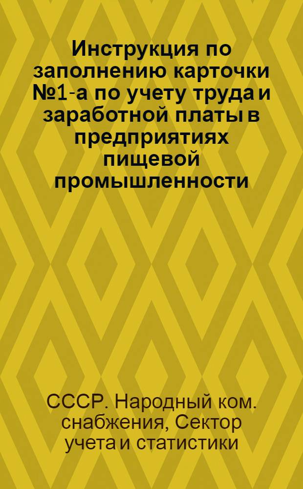 ... Инструкция по заполнению карточки № 1-а по учету труда и заработной платы в предприятиях пищевой промышленности