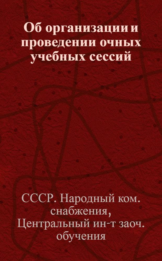 ... Об организации и проведении очных учебных сессий (конференций и лабораторных занятий) в системе заочного обучения : Инструктив.-метод. письмо