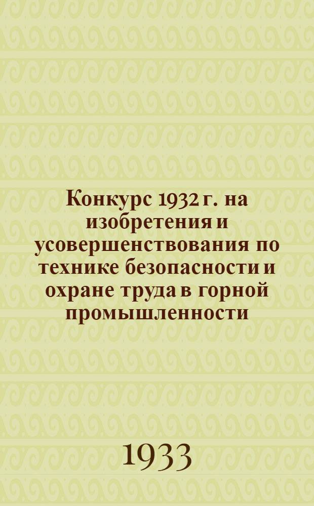... Конкурс 1932 г. на изобретения и усовершенствования по технике безопасности и охране труда в горной промышленности : Программа