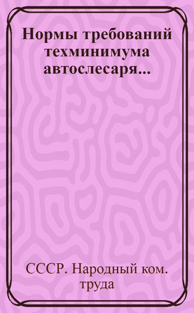... Нормы требований техминимума автослесаря...