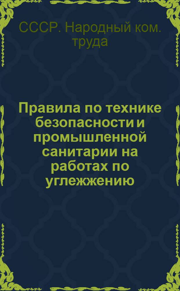 Правила по технике безопасности и промышленной санитарии на работах по углежжению
