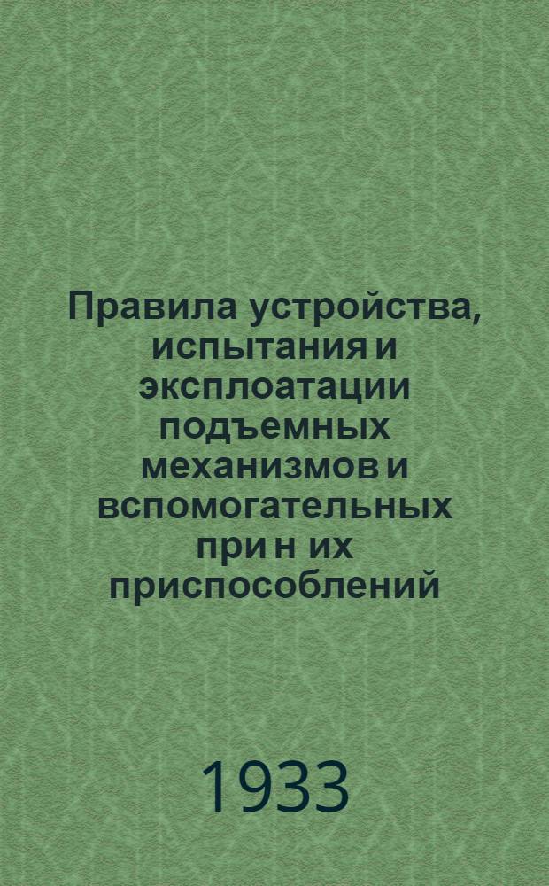 ... Правила устройства, испытания и эксплоатации подъемных механизмов и вспомогательных при [н] их приспособлений