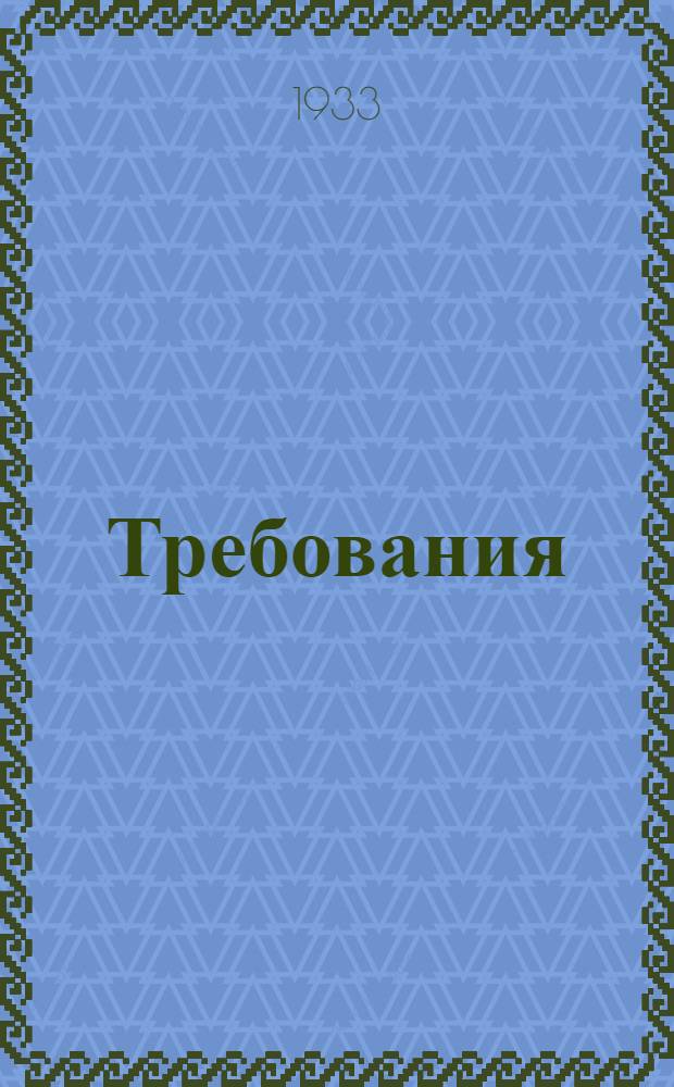 Требования (нормы) обязательного техминимума для осланцовщика...