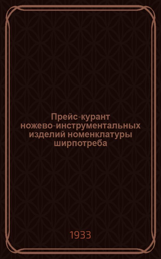 ... Прейс-курант ножево-инструментальных изделий номенклатуры ширпотреба : Бюро каталогов НКТП СССР