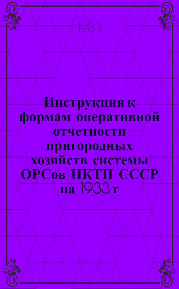 Инструкция к формам оперативной отчетности пригородных хозяйств системы ОРСов НКТП СССР на 1933 г.