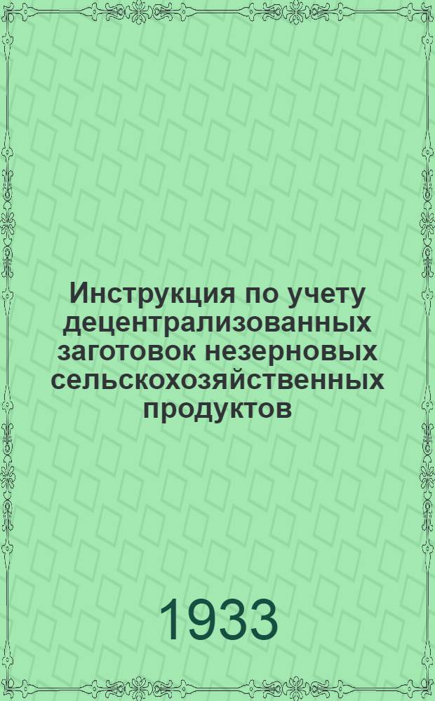 Инструкция по учету децентрализованных заготовок незерновых сельскохозяйственных продуктов, выполняемых ОРСами и объединениями НКТП в 1933 году