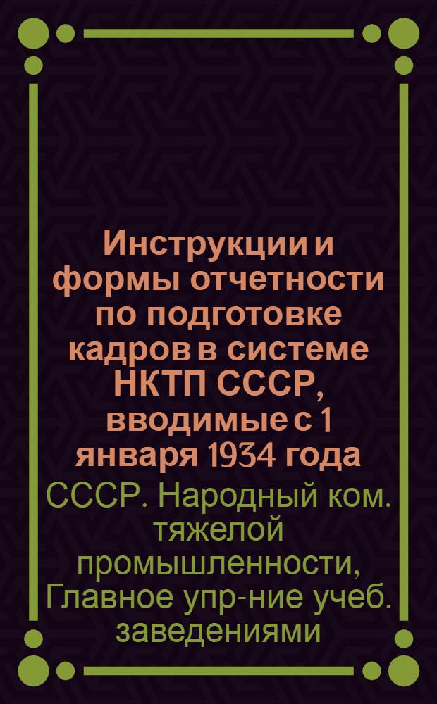 Инструкции и формы отчетности по подготовке кадров в системе НКТП СССР, вводимые с 1 января 1934 года
