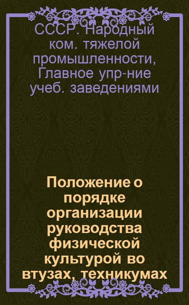 ... Положение о порядке организации руководства физической культурой во втузах, техникумах, рабфаках и школах ФЗУ системы НКТП