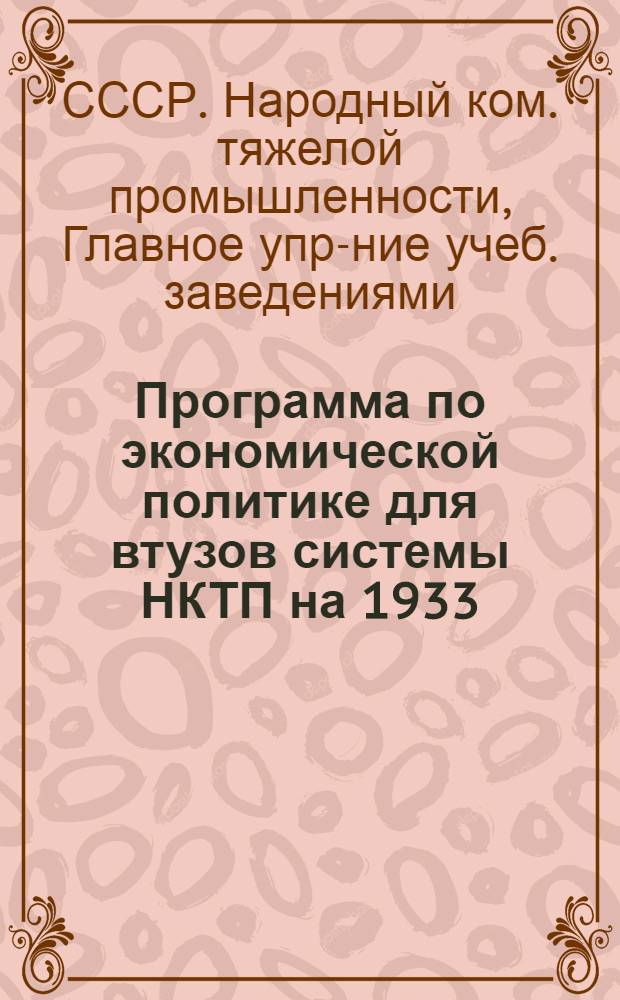 ... Программа по экономической политике для втузов системы НКТП на 1933/34 учебный год