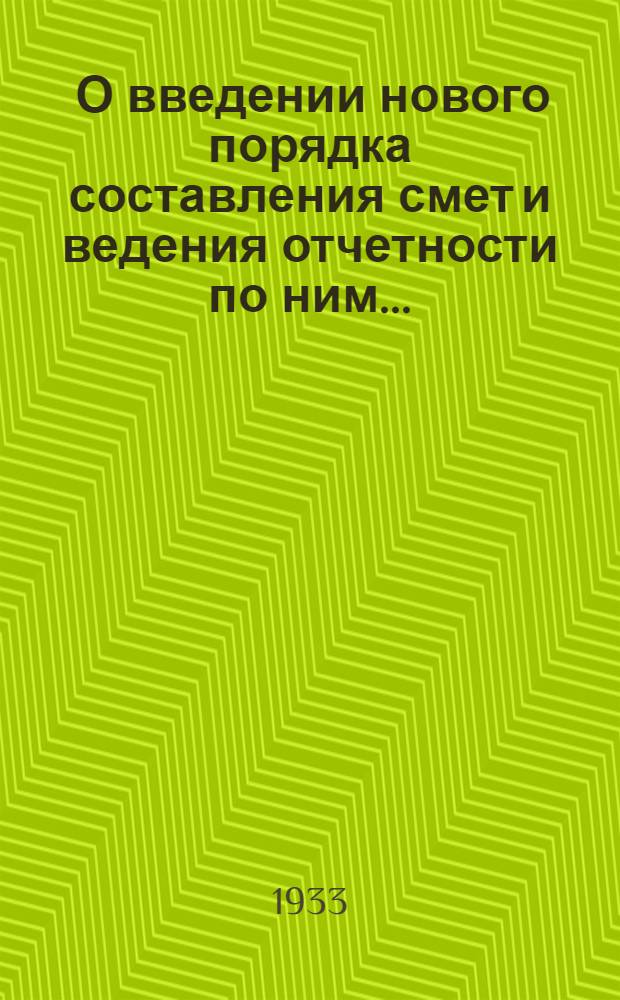 ... О введении нового порядка составления смет и ведения отчетности по ним...