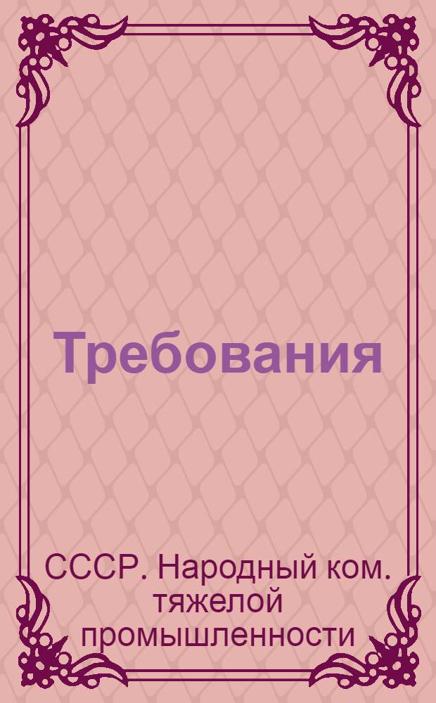 Требования (нормы) обязательного техминимума для арматурщика механизированных стройдворов