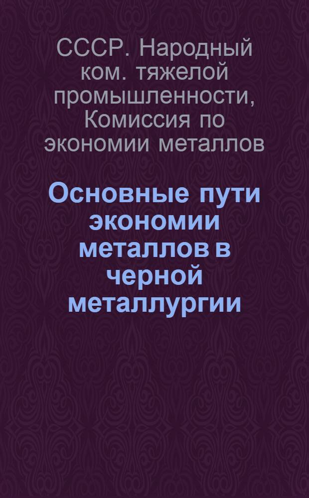 ... Основные пути экономии металлов в черной металлургии