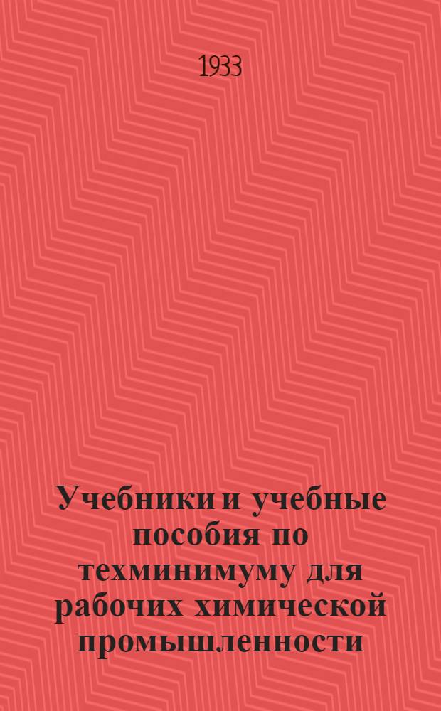 ... Учебники и учебные пособия по техминимуму для рабочих химической промышленности